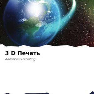3 D Печать: Advance 3 D Printing (Russian Edition)